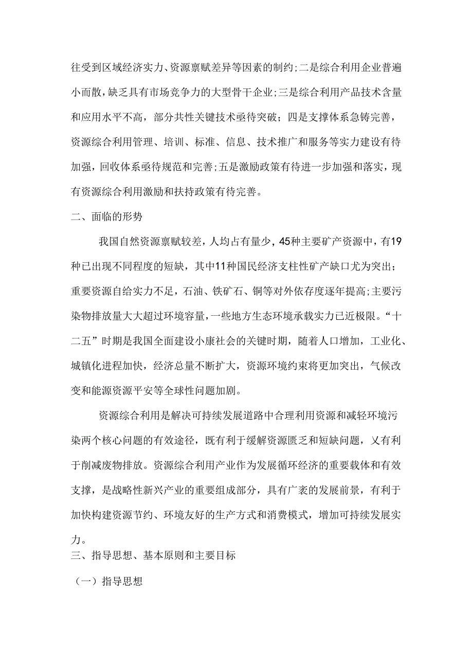 “十二五”资源综合利用指导意见.docx_第1页