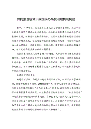 共同治理视域下我国民办高校治理机制构建.docx