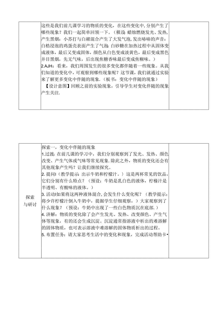 教科版六年级科学下册第四单元变化中伴随的现象教学设计.docx_第2页