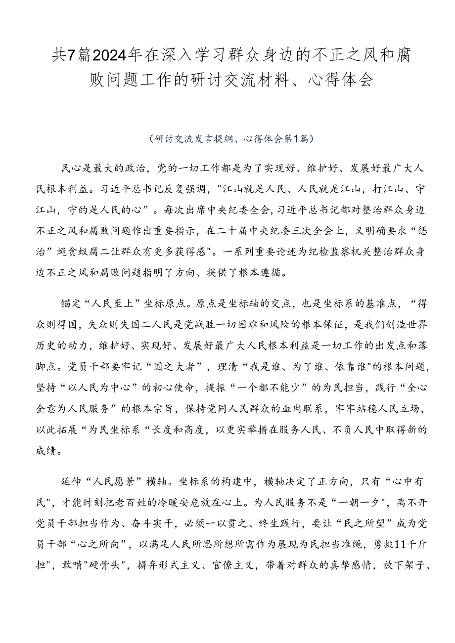 共7篇2024年在深入学习群众身边的不正之风和腐败问题工作的研讨交流材料、心得体会.docx_第1页