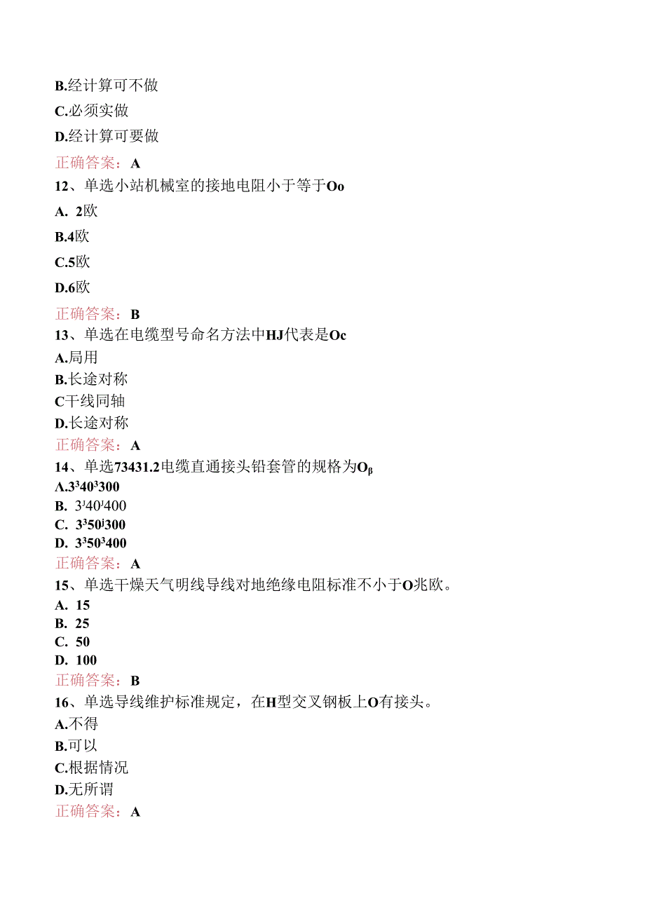 铁路通信工(线务维护)初级考点巩固（题库版）.docx_第3页