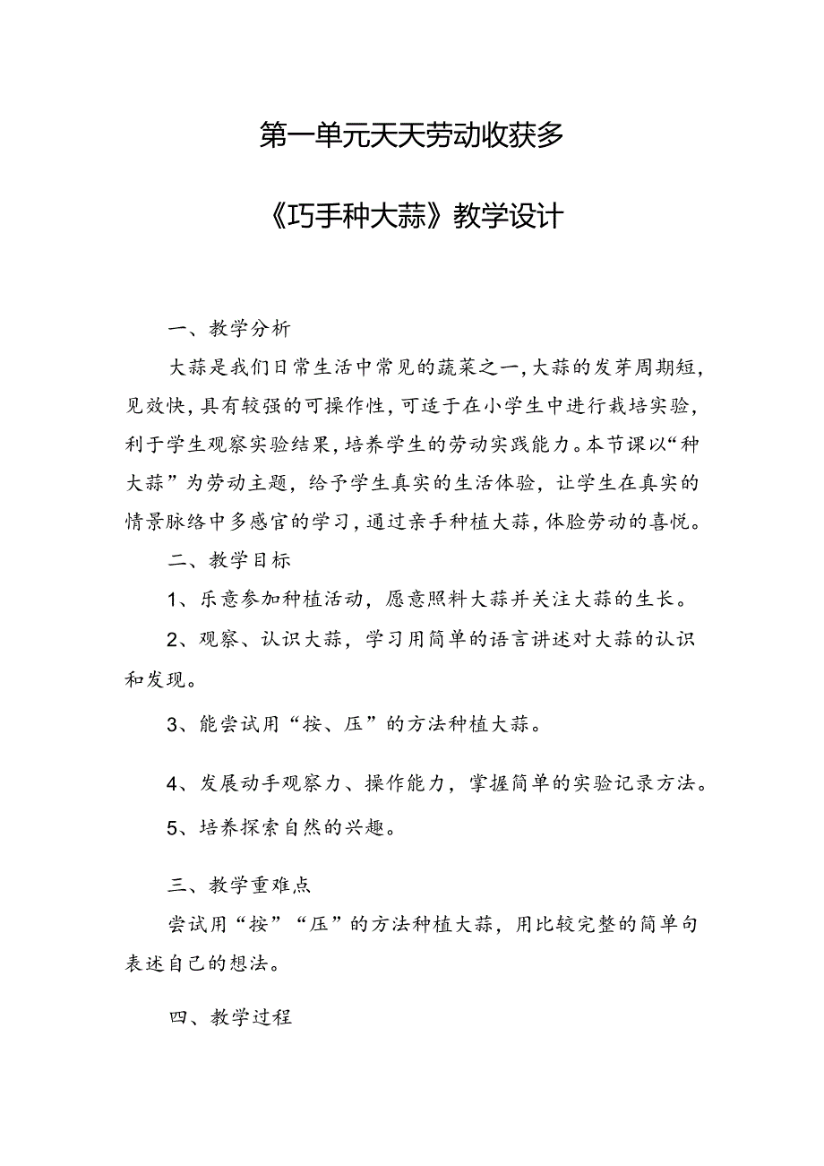 3《巧手种大蒜》教学设计劳动一年级下册人民版.docx_第1页