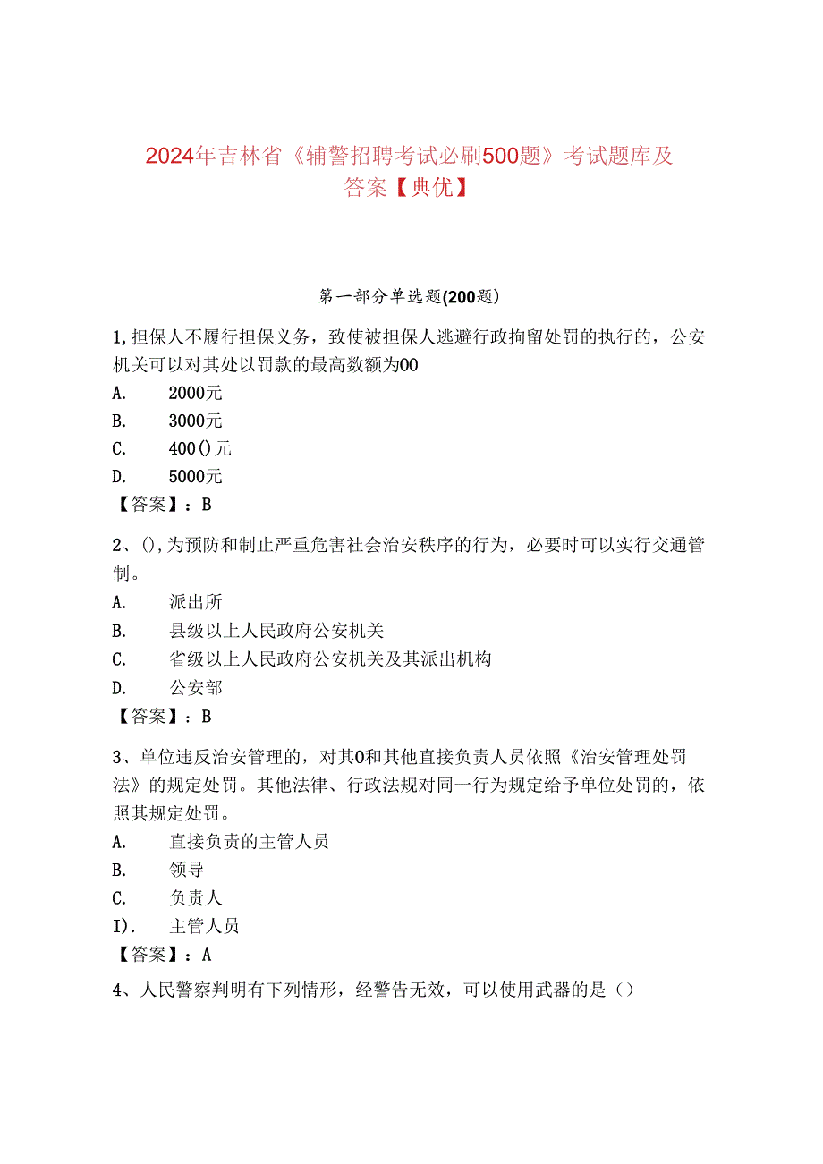 2024年吉林省《辅警招聘考试必刷500题》考试题库及答案【典优】.docx_第1页