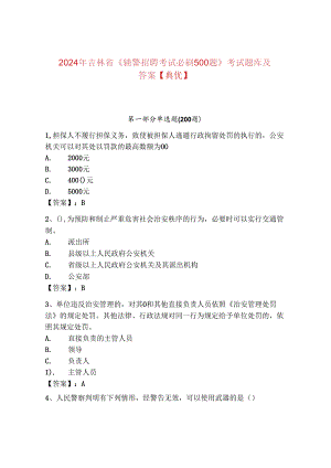 2024年吉林省《辅警招聘考试必刷500题》考试题库及答案【典优】.docx