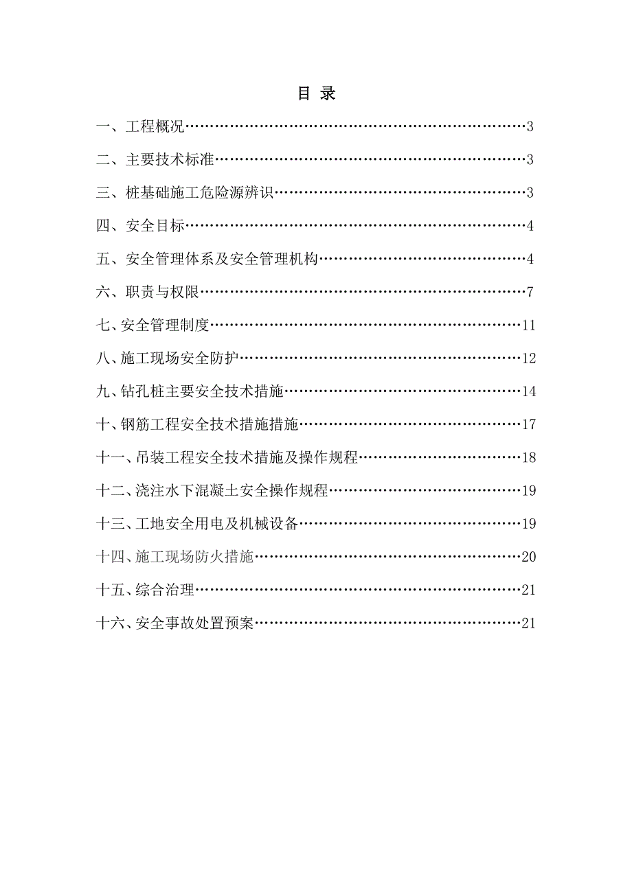 桩基施工安全方案[1]1.doc_第1页