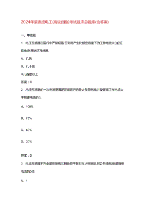 2024年装表接电工（高级）理论考试题库总题库（含答案）.docx