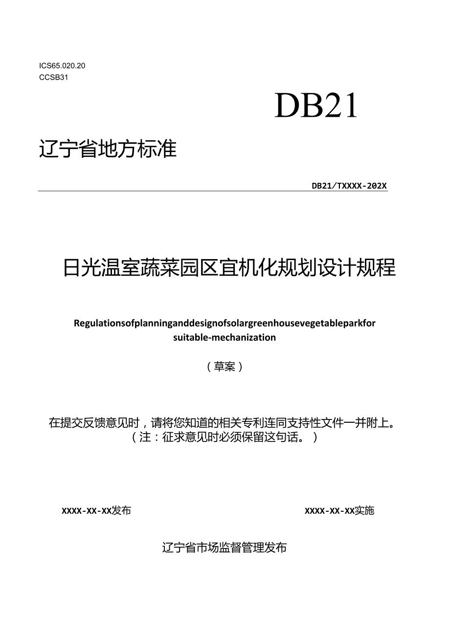 日光温室蔬菜园区宜机化规划设计规程——草案.docx_第1页