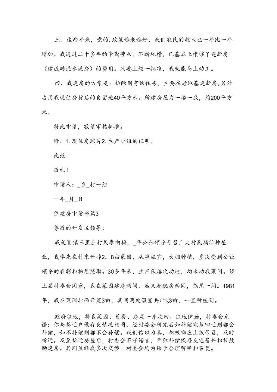 住建房申请书7篇.docx_第1页