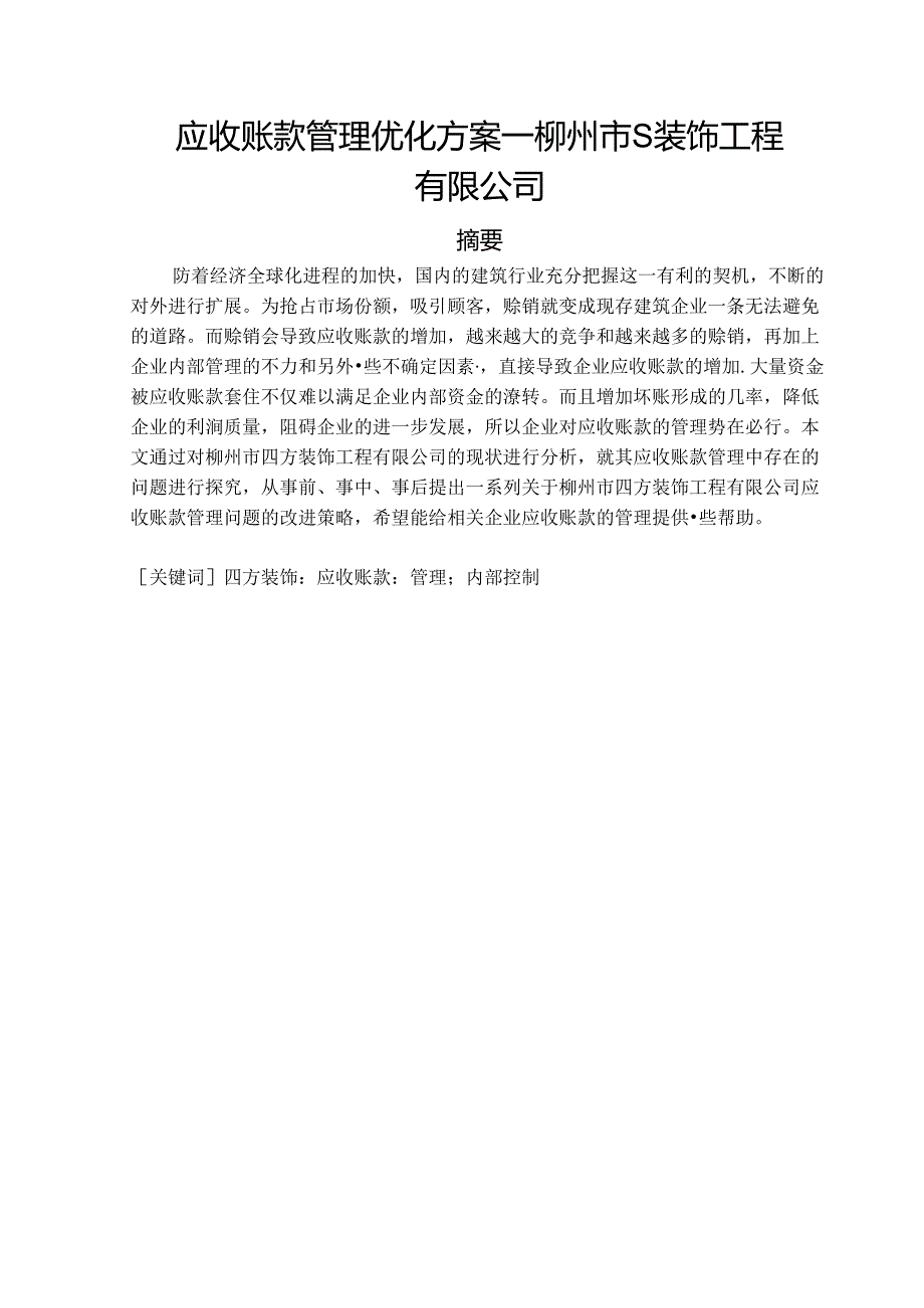 【《应收账款管理优化方案—柳州市S装饰工程有限公司为例》7400字（论文）】.docx_第1页