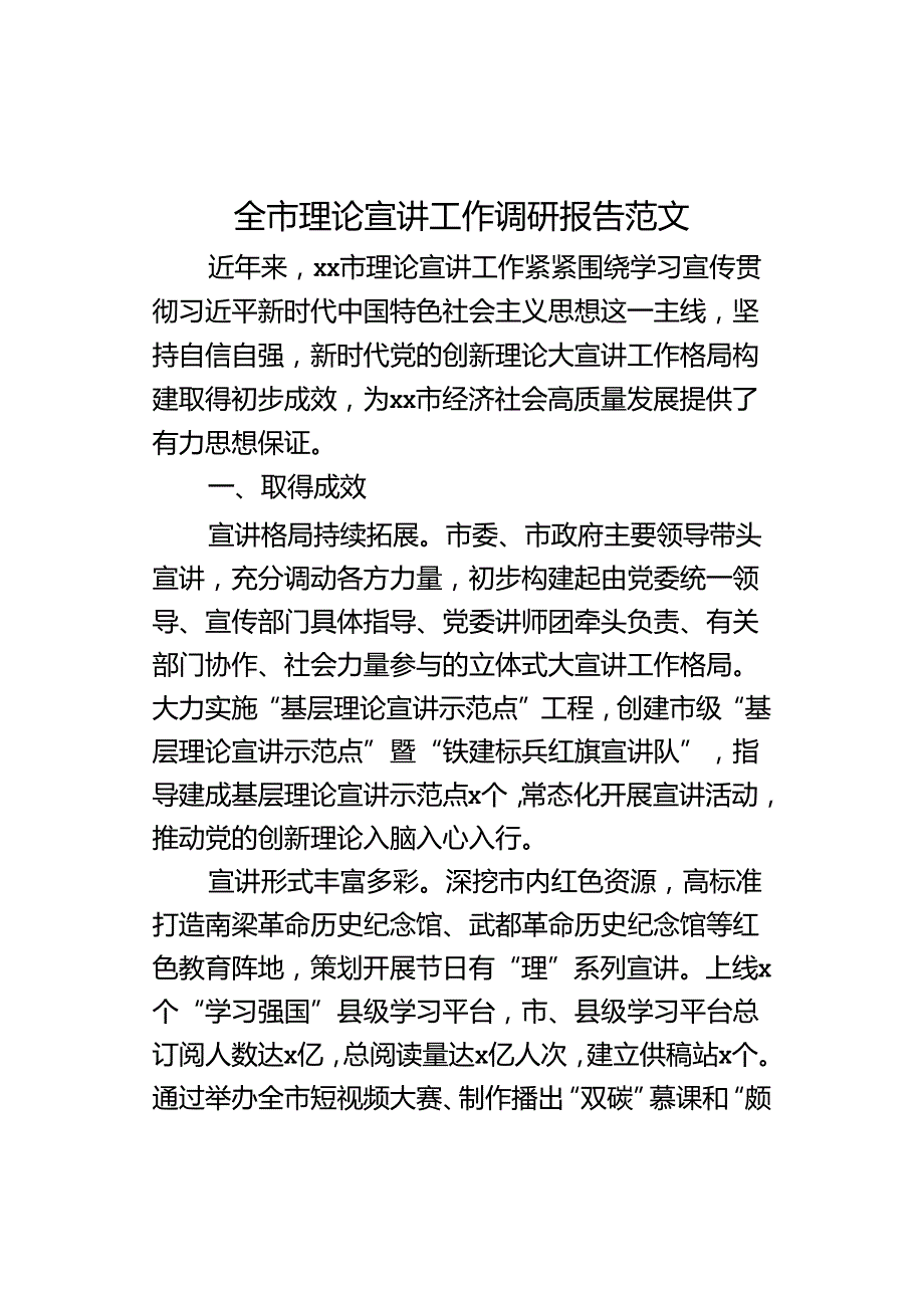 全市理论宣讲工作调研报告.docx_第1页