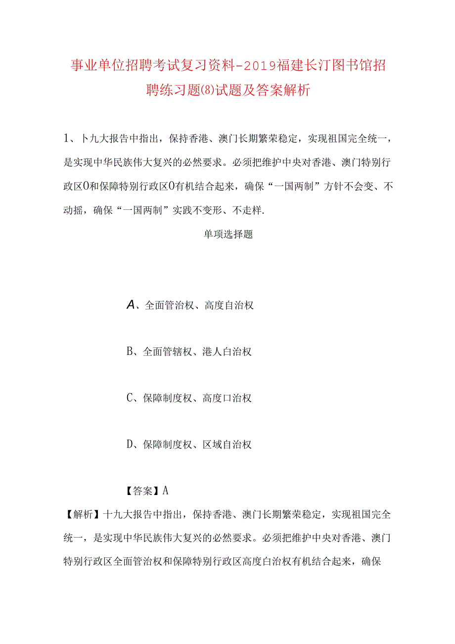 事业单位招聘考试复习资料-2019福建长汀图书馆招聘练习题(8)试题及答案解析.docx_第1页