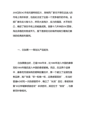 OTC药品八大经典营销案例.docx