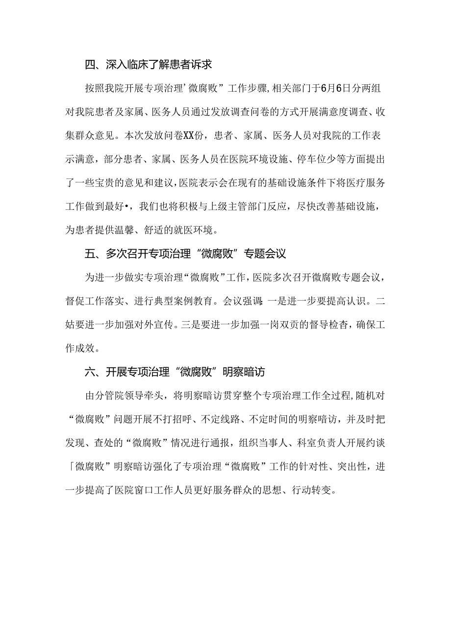 医院2024年纠正医药购销领域和医疗服务中不正之风集中整治自查自纠报告2份文.docx_第2页