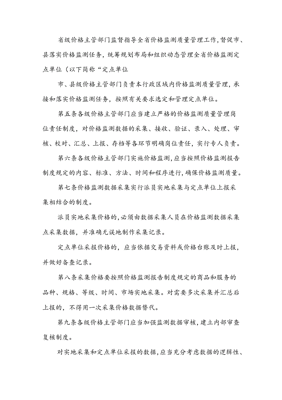 《贵州省价格监测质量管理办法》全文及解读.docx_第2页