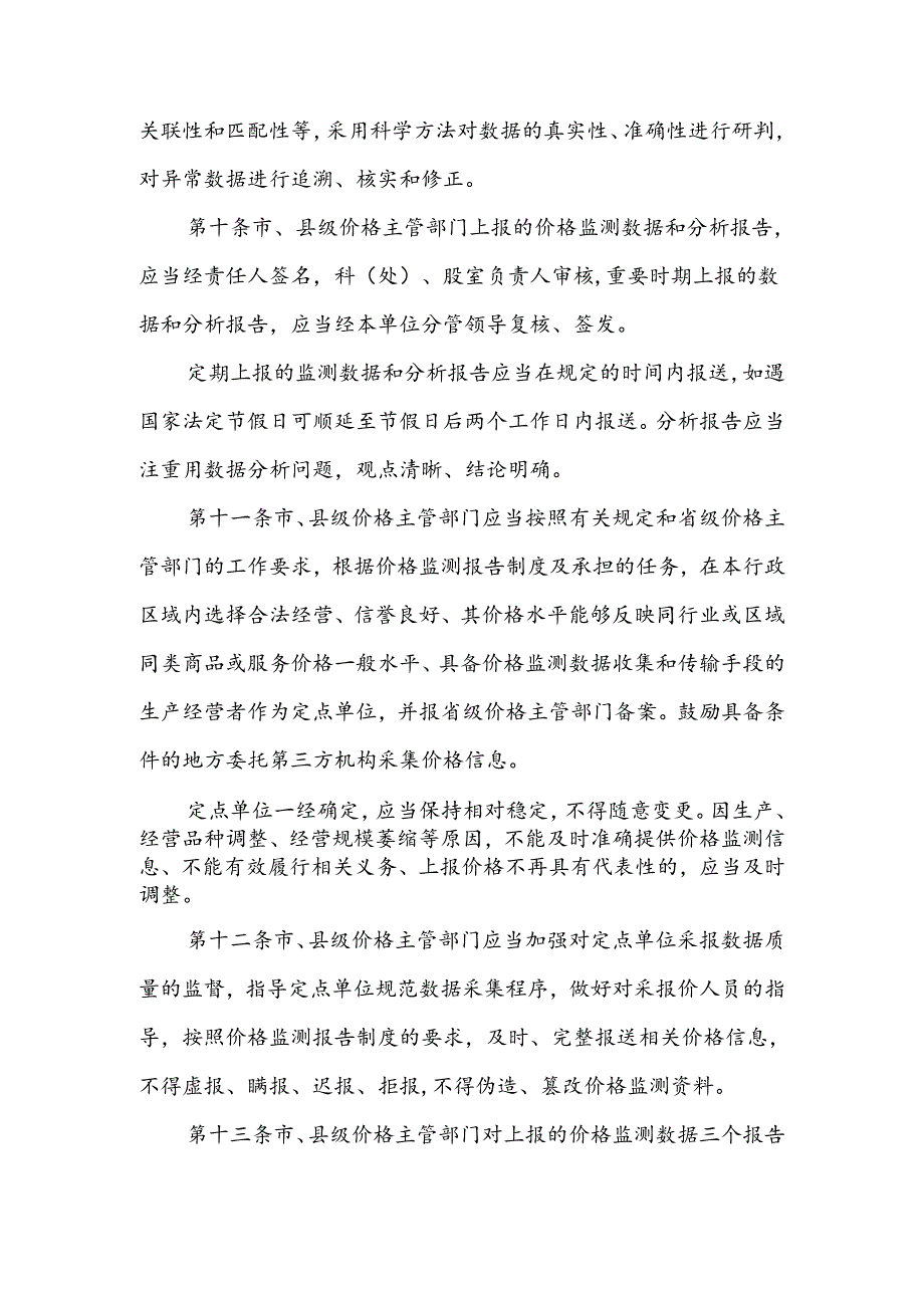 《贵州省价格监测质量管理办法》全文及解读.docx_第3页