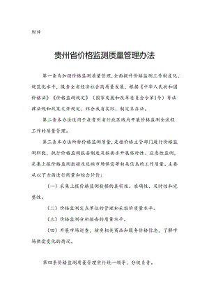 《贵州省价格监测质量管理办法》全文及解读.docx