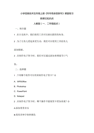 小学信息技术五年级上册《年年有余贺新年》课堂练习及课文知识点.docx