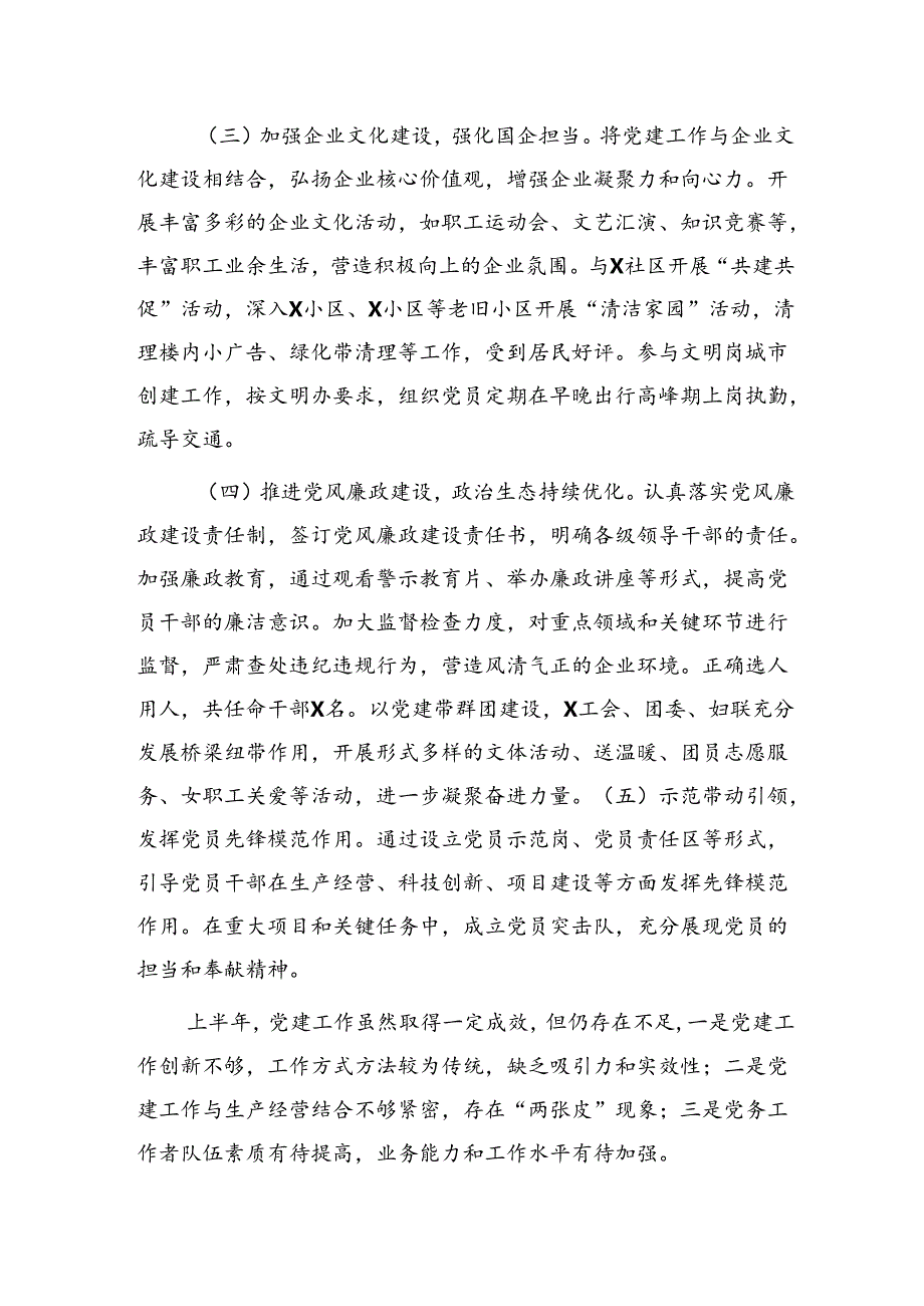 国企公司2024年上半年党建工作总结.docx_第2页