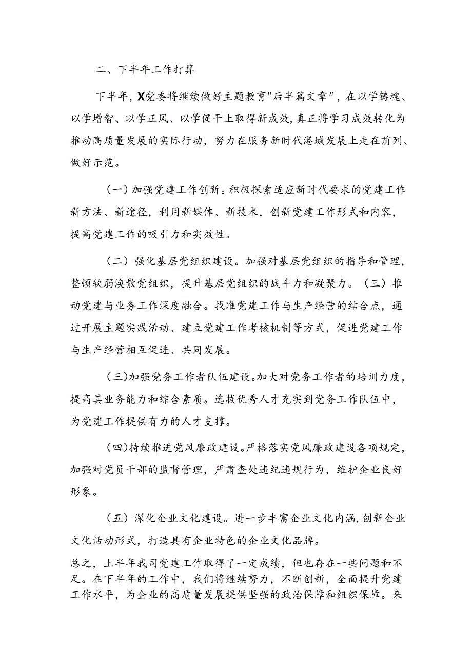 国企公司2024年上半年党建工作总结.docx_第3页