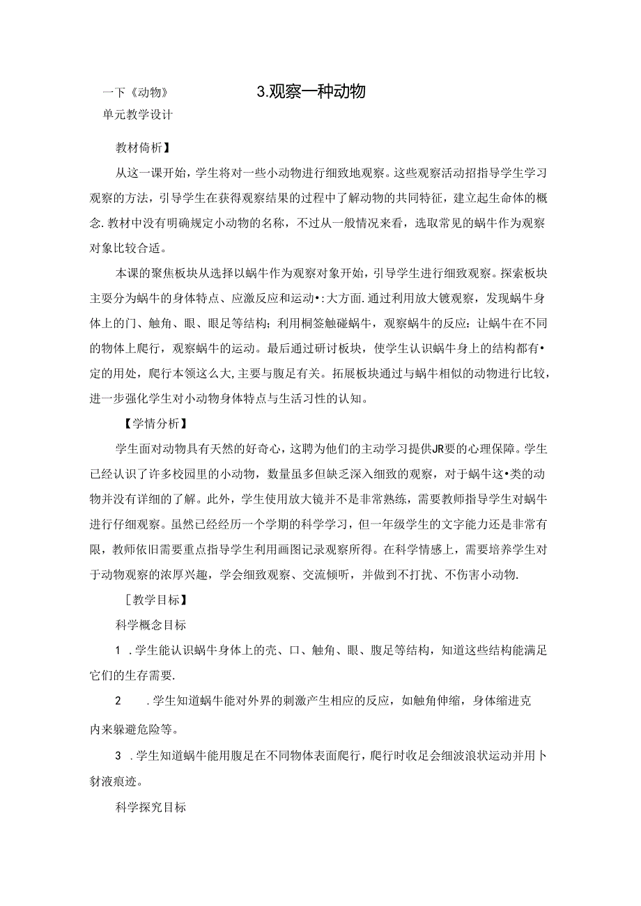 教科版小学科学一下2-3《观察一种动物》.docx_第1页