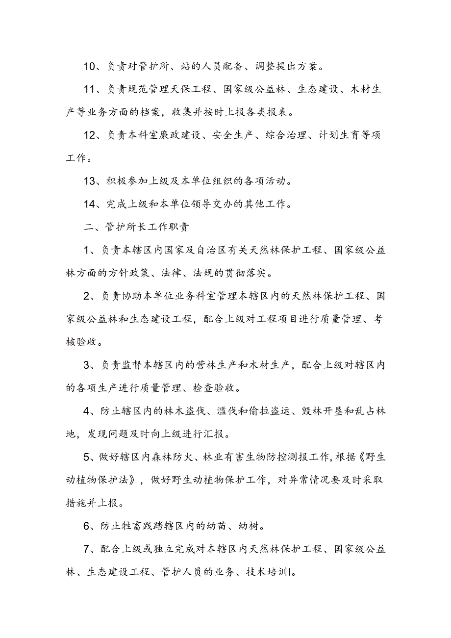 森林资源管护制度.docx_第2页