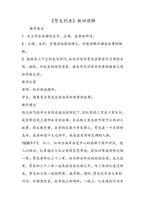 《贺龙钓鱼》教材理解.docx