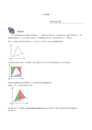 专题58 二次函数中的面积问题（解析版）.docx