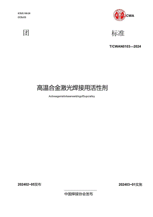 T_CWAN 0103-2024 高温合金激光焊接用活性剂.docx