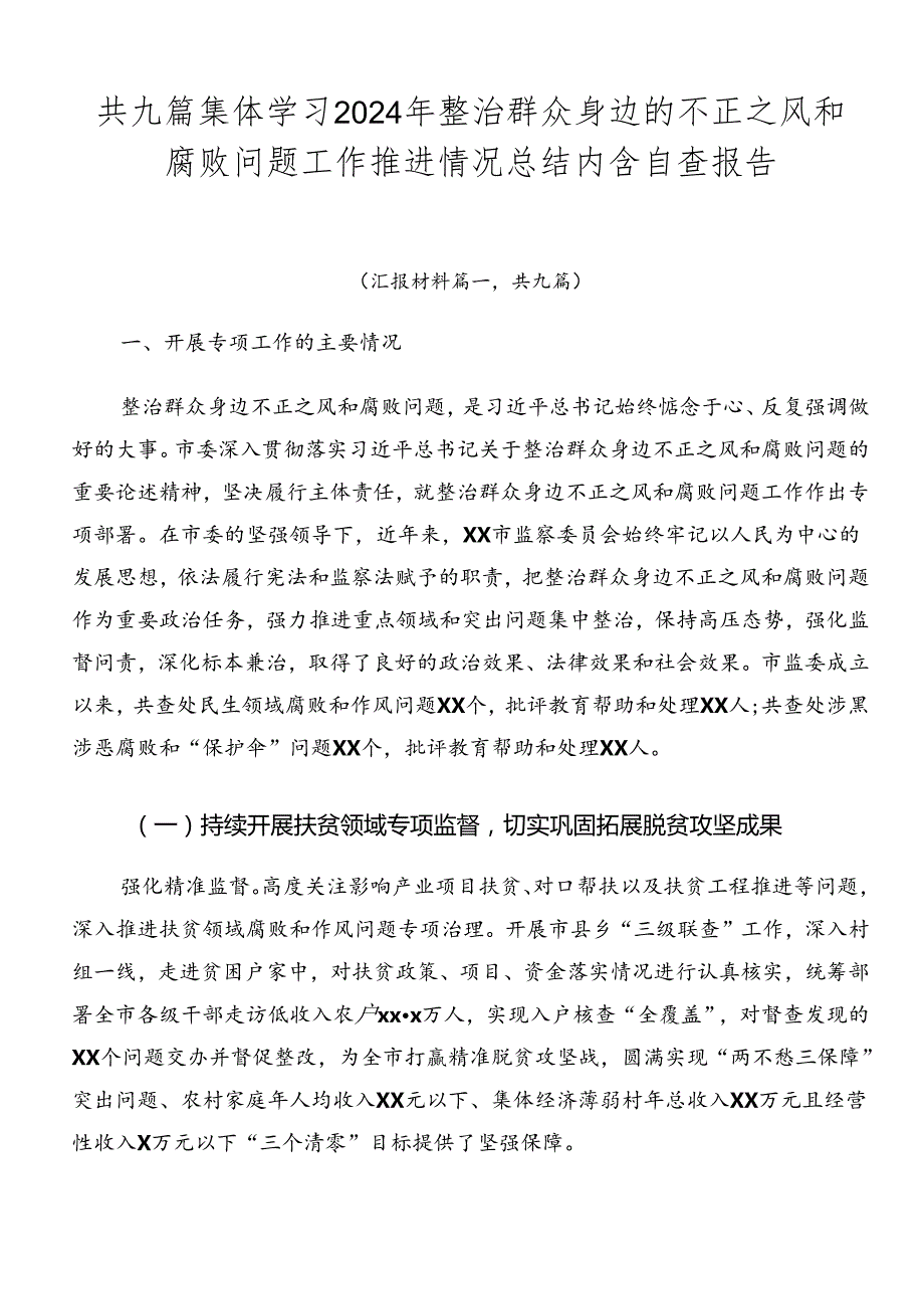 共九篇集体学习2024年整治群众身边的不正之风和腐败问题工作推进情况总结内含自查报告.docx_第1页