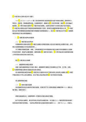 LED路灯配光方案比较分析[附图].docx