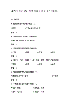 2025年旅游知识竞赛题库及答案（共230题）.docx