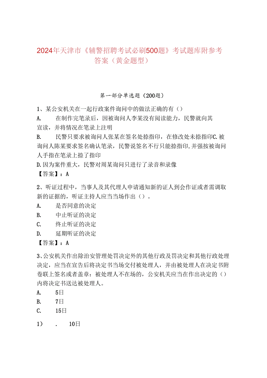 2024年天津市《辅警招聘考试必刷500题》考试题库附参考答案（黄金题型）.docx_第1页