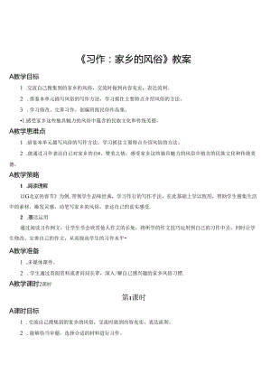 《习作：家乡的风俗》教案.docx