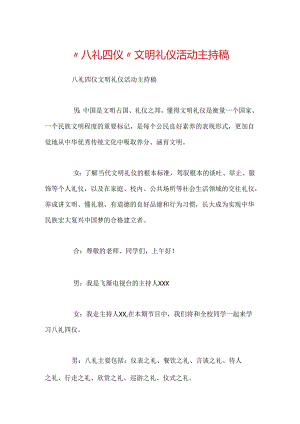 “八礼四仪”文明礼仪活动主持稿.docx