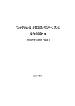 电子凭证会计数据标准深化试点操作指南1.0——全面数字化的电子发票.docx