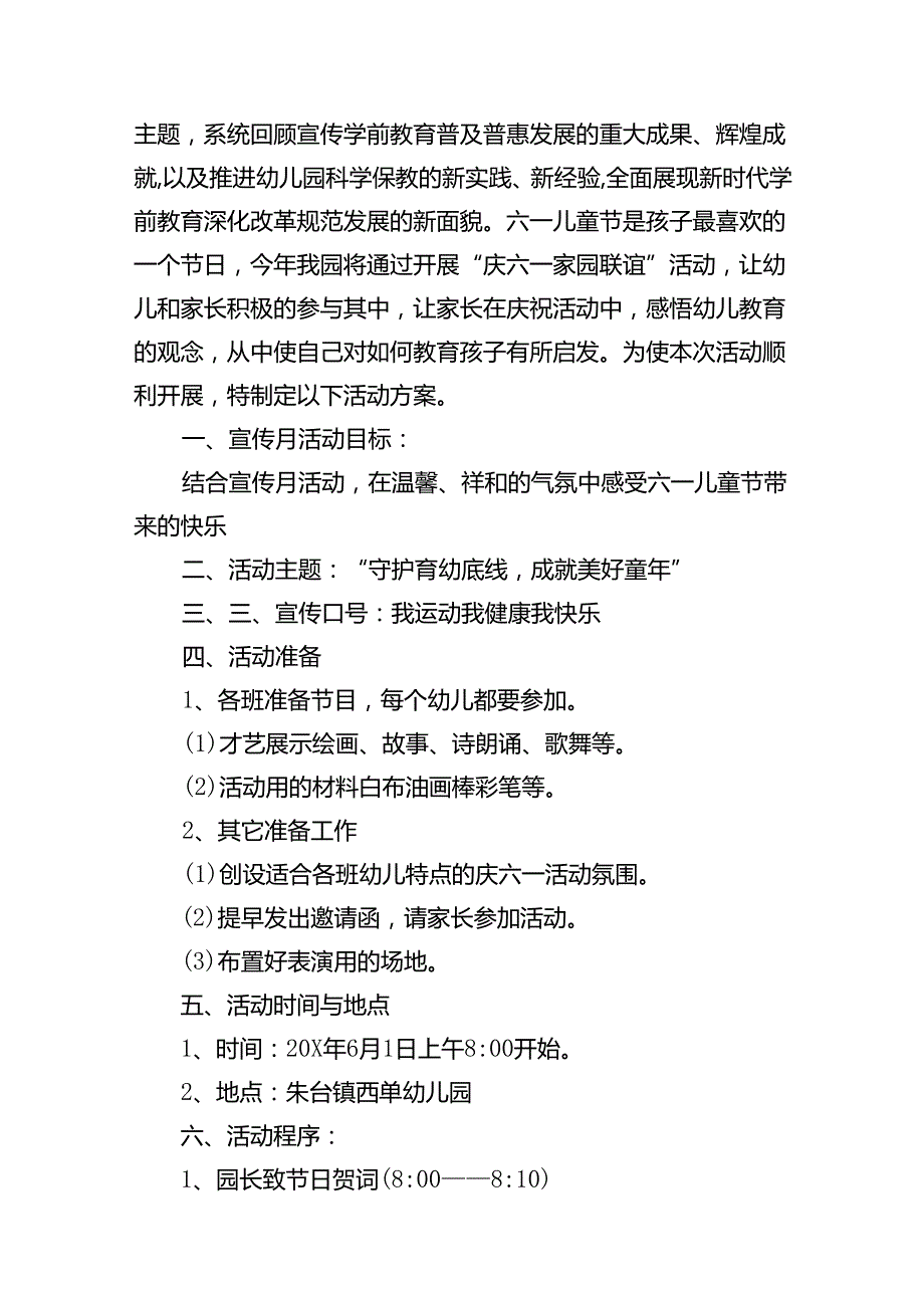 2024年学前教育宣传月“守护育幼底线成就美好童年”六一活动主题方案（共10篇）.docx_第2页