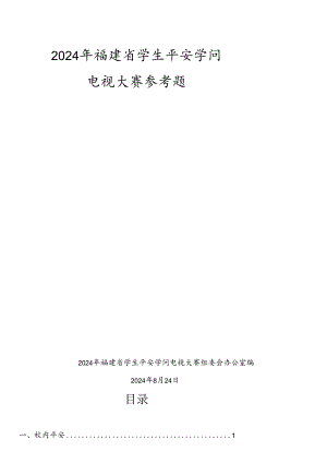 2024全省安全知识竞赛题库.docx