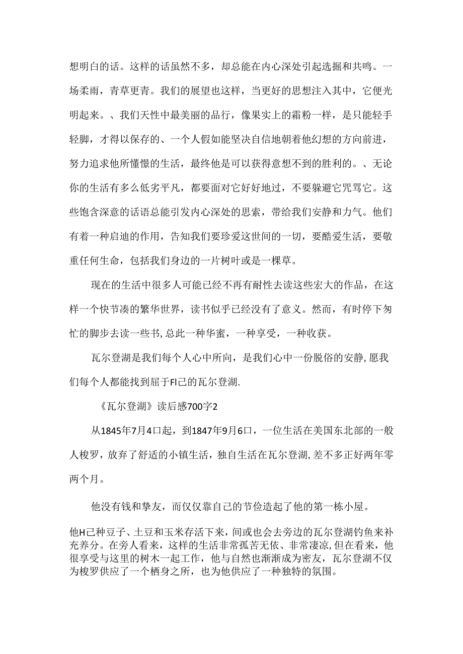 《瓦尔登湖》读后感700字10篇.docx_第2页