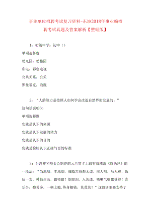 事业单位招聘考试复习资料-东坡2018年事业编招聘考试真题及答案解析【整理版】.docx