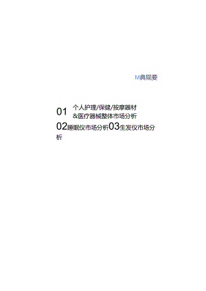 2024年睡眠仪&生发仪趋势洞察报告.docx