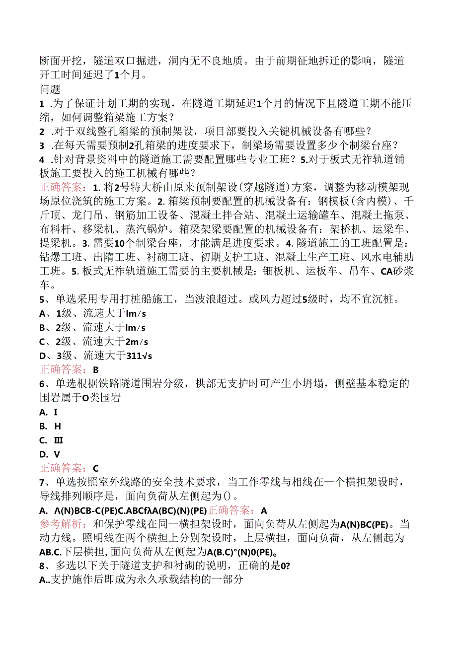 铁路工程试题预测（题库版）.docx_第2页