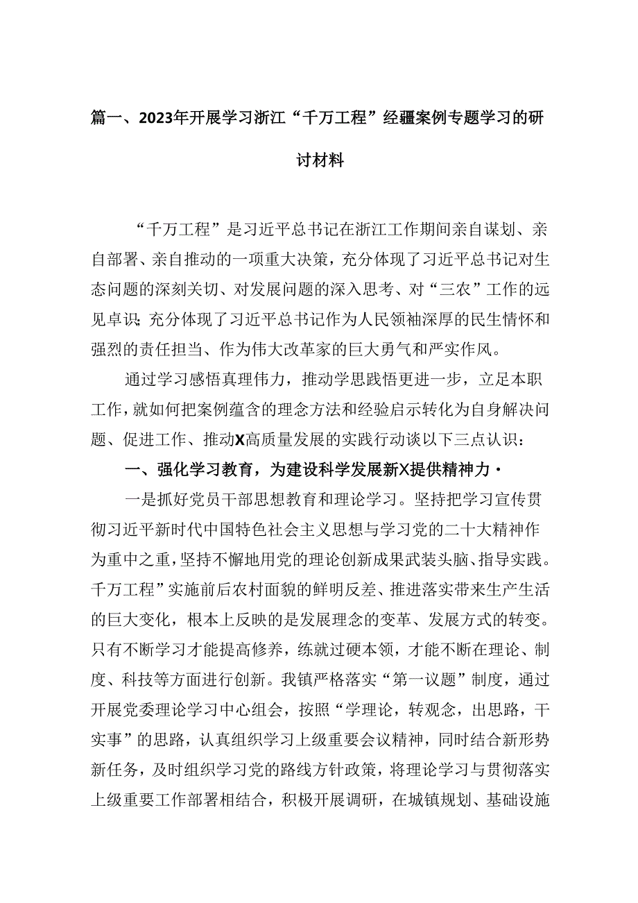 2024年开展学习浙江“千万工程”经验案例专题学习的研讨材料14篇（精选版）.docx_第3页