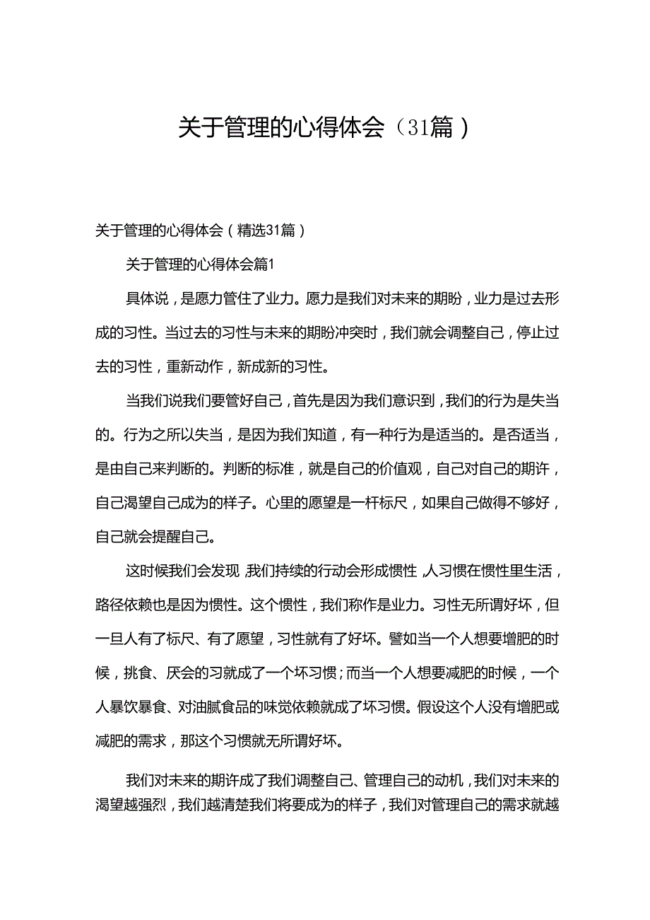 关于管理的心得体会（31篇）.docx_第1页