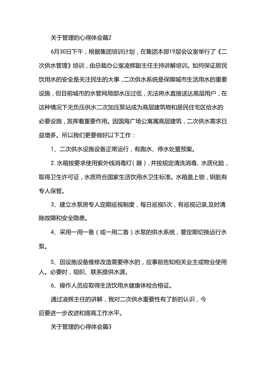 关于管理的心得体会（31篇）.docx_第3页