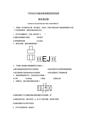 汽车动力与驱动系统典型项目检修期末测试卷.docx