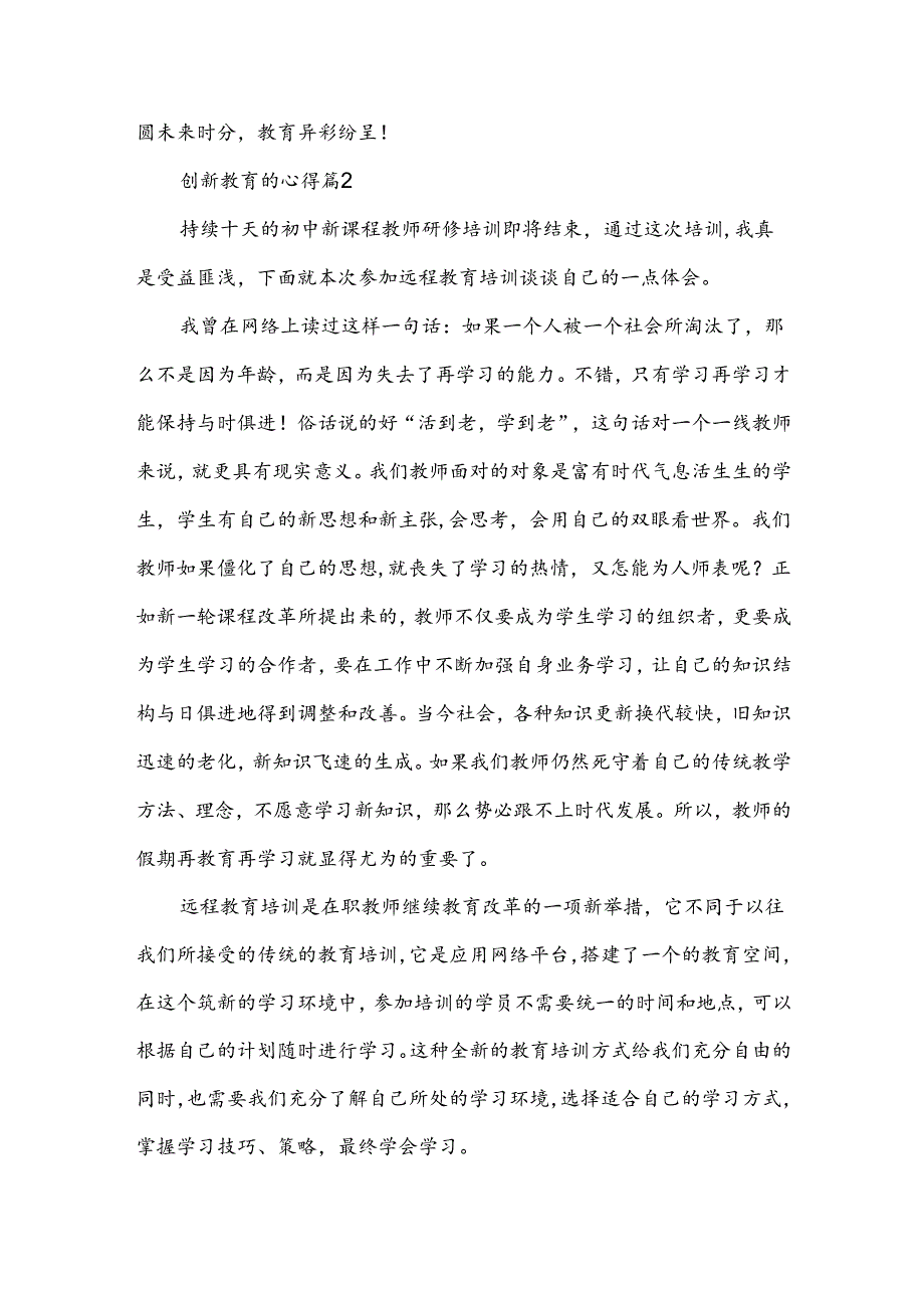 创新教育的心得5篇.docx_第3页