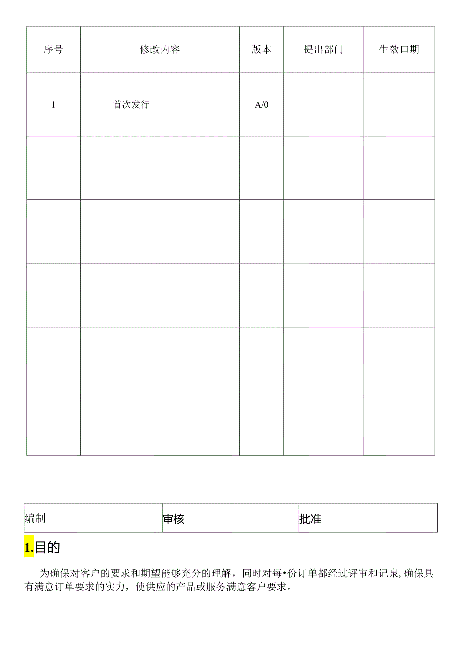 QP-009订单评审控制程序.docx_第1页