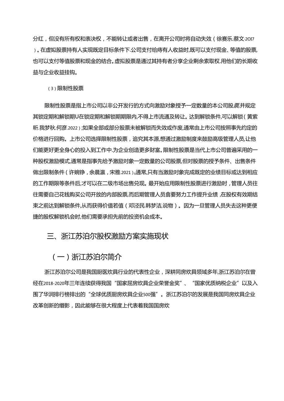 【《苏泊尔电器公司股权激励方案问题及改进策略6800字】.docx_第3页