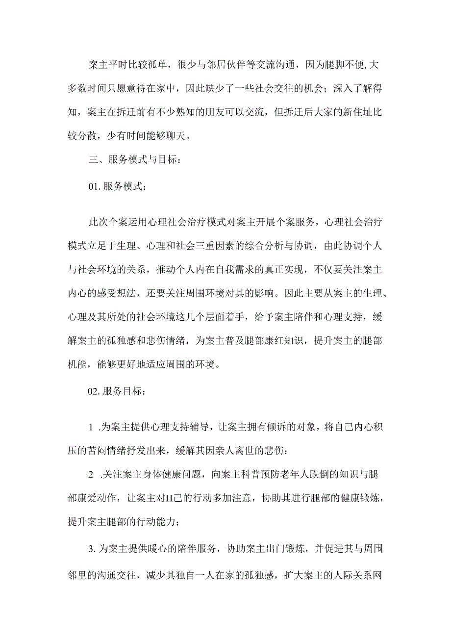 社工站社会工作服务个案案例肢体残疾高龄老人.docx_第2页