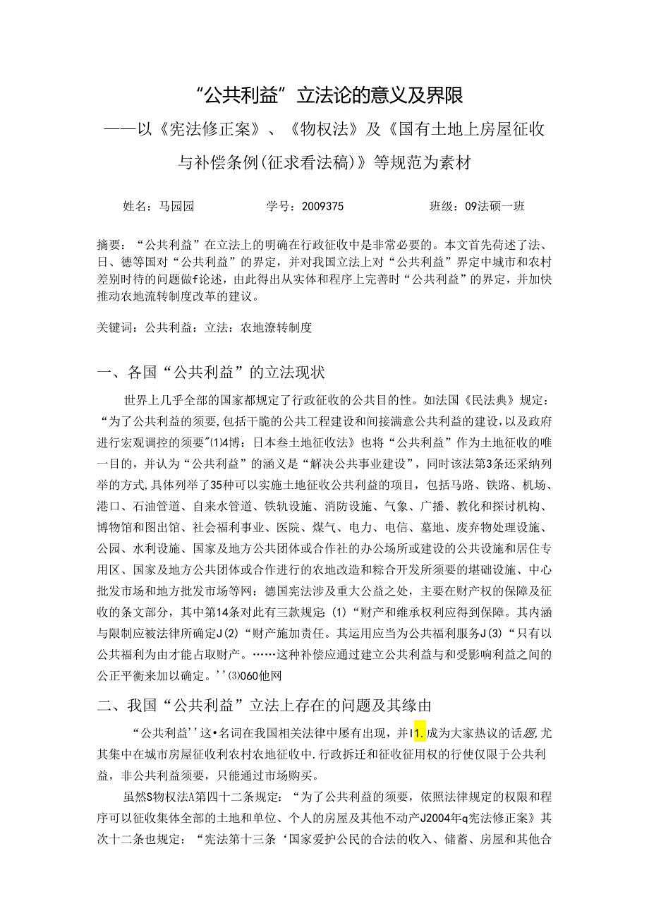 “公共利益”立法论的意义及界限—以《宪法修正案》、《物权法》及《国有土地上房屋征收与补偿条例》为素材.docx_第1页